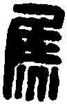 焦,焦可印 ,書法字典